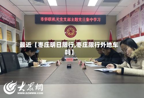 最近【枣庄明日限行,枣庄限行外地车吗】-第2张图片