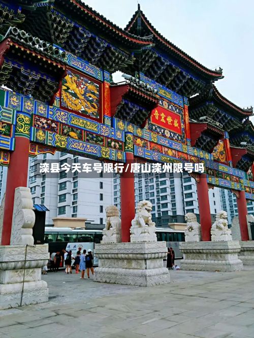 滦县今天车号限行/唐山滦州限号吗