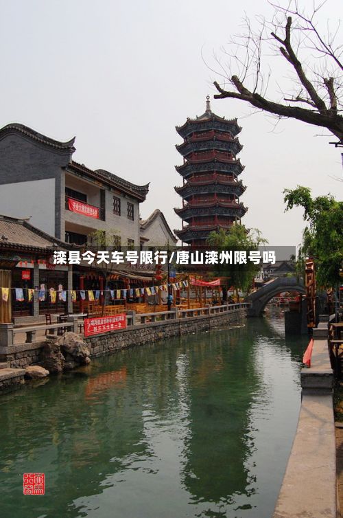 滦县今天车号限行/唐山滦州限号吗-第3张图片