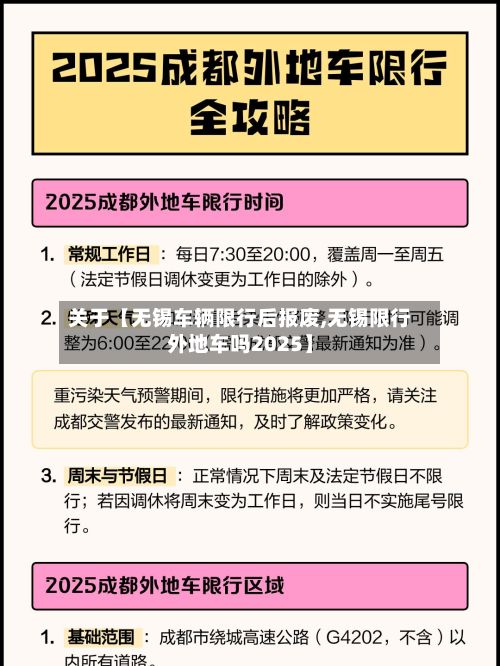 关于【无锡车辆限行后报废,无锡限行外地车吗2025】