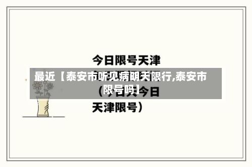 最近【泰安市听见病明天限行,泰安市限号吗】