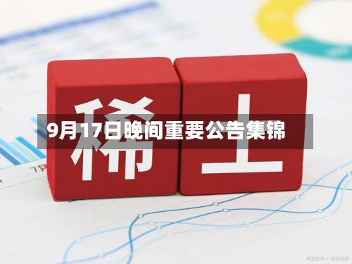 9月17日晚间重要公告集锦