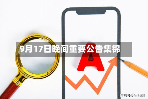 9月17日晚间重要公告集锦-第3张图片