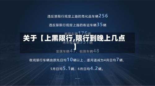关于【上黑限行,限行到晚上几点】