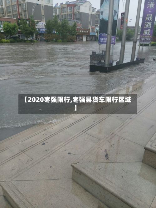 【2020枣强限行,枣强县货车限行区域】-第2张图片