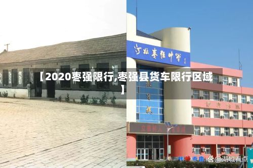 【2020枣强限行,枣强县货车限行区域】