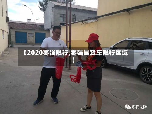 【2020枣强限行,枣强县货车限行区域】-第3张图片