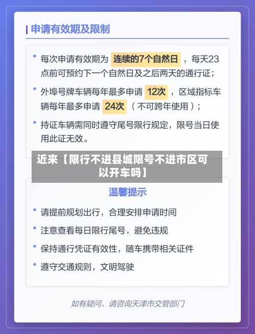 近来【限行不进县城限号不进市区可以开车吗】