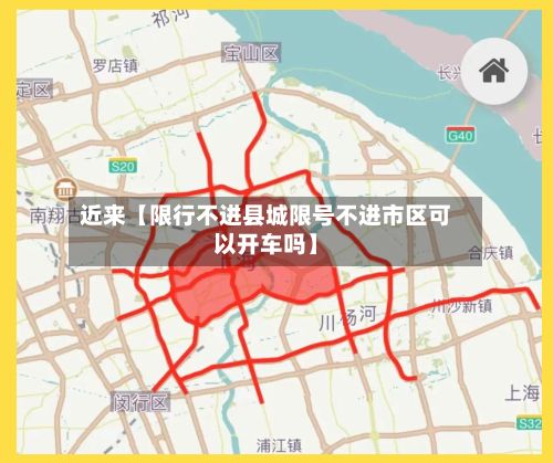 近来【限行不进县城限号不进市区可以开车吗】-第2张图片