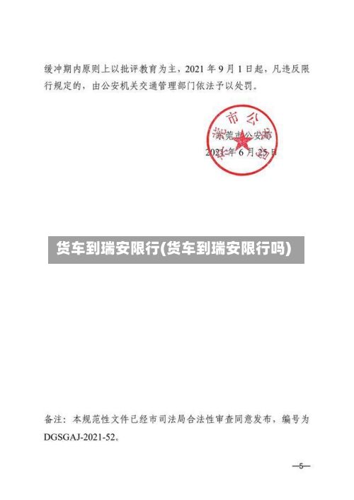 货车到瑞安限行(货车到瑞安限行吗)-第2张图片