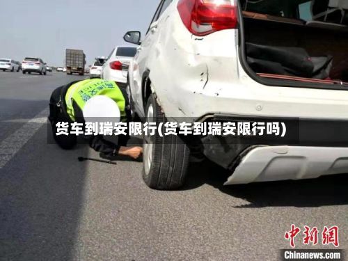 货车到瑞安限行(货车到瑞安限行吗)-第3张图片