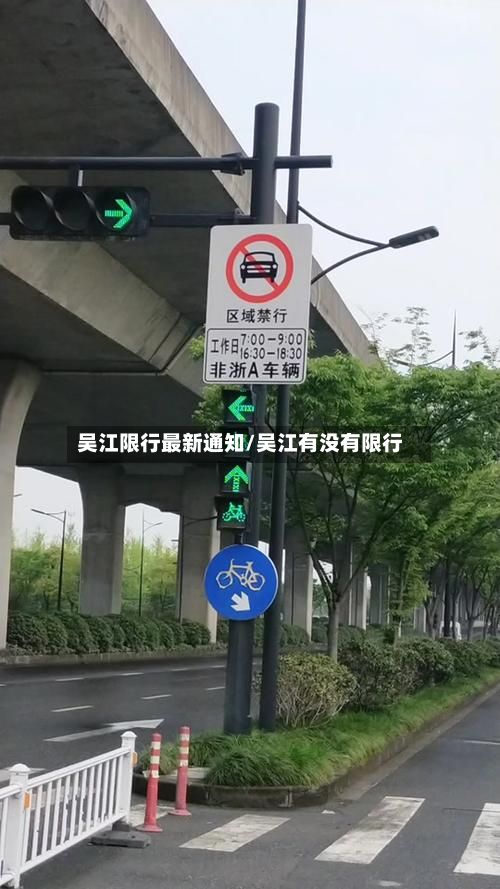 吴江限行最新通知/吴江有没有限行-第2张图片