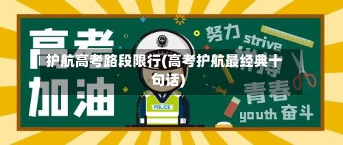 护航高考路段限行(高考护航最经典十句话)