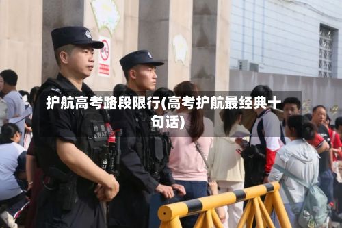护航高考路段限行(高考护航最经典十句话)-第2张图片