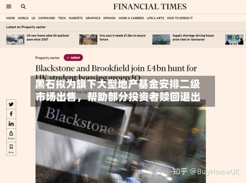 黑石拟为旗下大型地产基金安排二级市场出售	，帮助部分投资者赎回退出-第2张图片