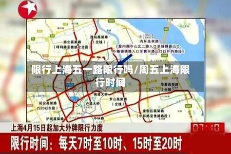 限行上海五一路限行吗/周五上海限行时间-第3张图片