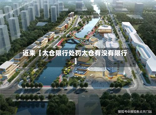 近来【太仓限行处罚太仓有没有限行】-第3张图片