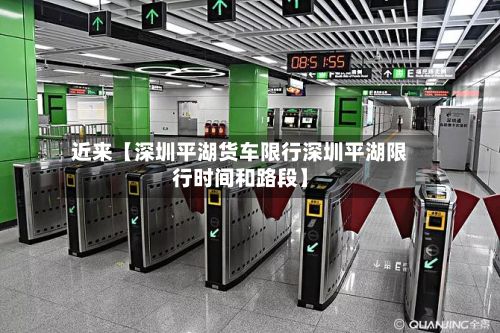 近来【深圳平湖货车限行深圳平湖限行时间和路段】-第3张图片