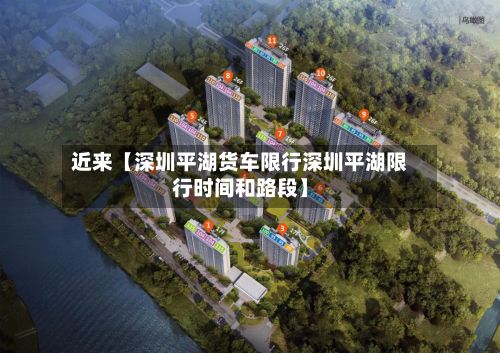 近来【深圳平湖货车限行深圳平湖限行时间和路段】-第2张图片