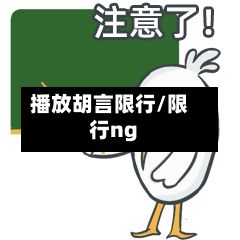 播放胡言限行/限行ng-第2张图片