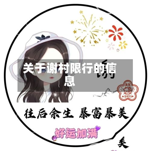 关于谢村限行的信息
