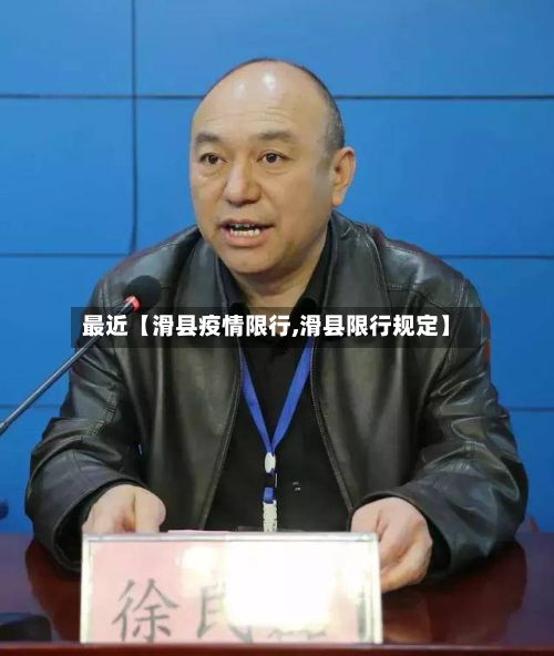 最近【滑县疫情限行,滑县限行规定】
