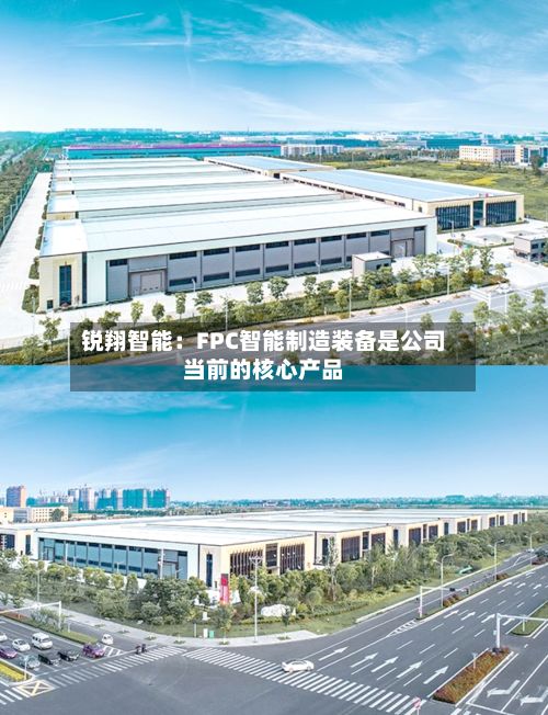 锐翔智能:FPC智能制造装备是公司当前的核心产品