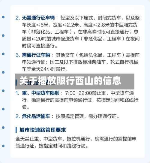 关于播放限行西山的信息-第2张图片