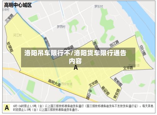洛阳吊车限行不/洛阳货车限行通告内容