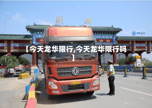 【今天龙华限行,今天龙华限行吗】-第2张图片