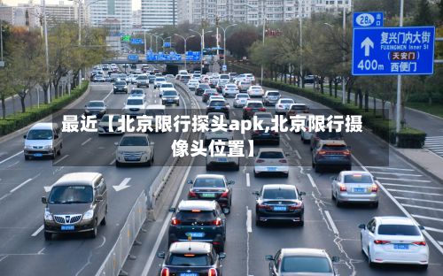 最近【北京限行探头apk,北京限行摄像头位置】-第3张图片