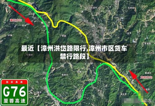 最近【漳州洪岱路限行,漳州市区货车禁行路段】-第2张图片