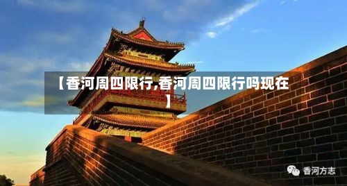 【香河周四限行,香河周四限行吗现在】