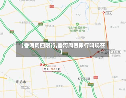 【香河周四限行,香河周四限行吗现在】-第3张图片