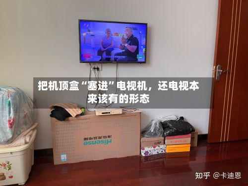 把机顶盒“塞进	”电视机	，还电视本来该有的形态-第2张图片