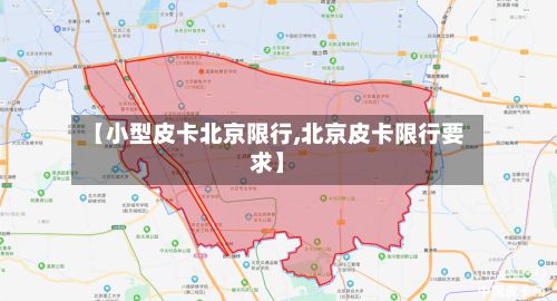 【小型皮卡北京限行,北京皮卡限行要求】