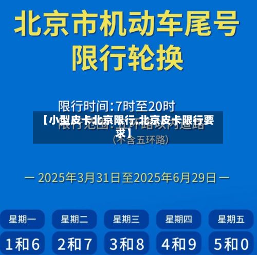 【小型皮卡北京限行,北京皮卡限行要求】-第2张图片