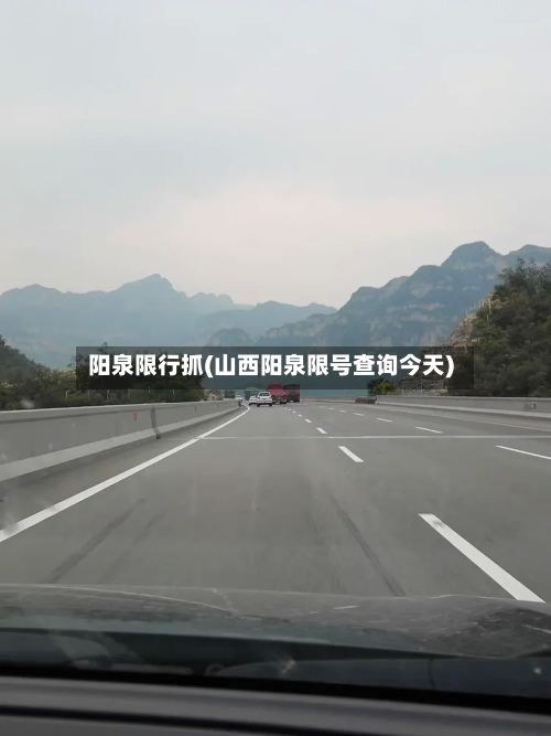 阳泉限行抓(山西阳泉限号查询今天)-第2张图片