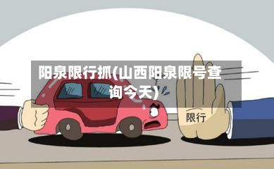 阳泉限行抓(山西阳泉限号查询今天)