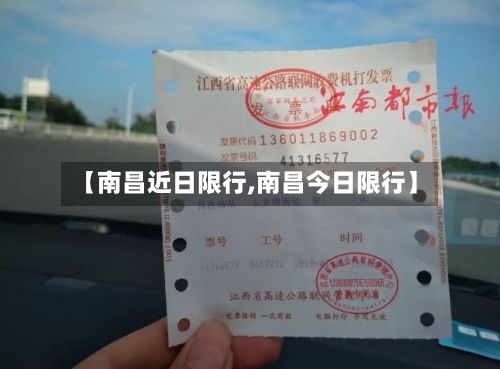 【南昌近日限行,南昌今日限行】-第3张图片