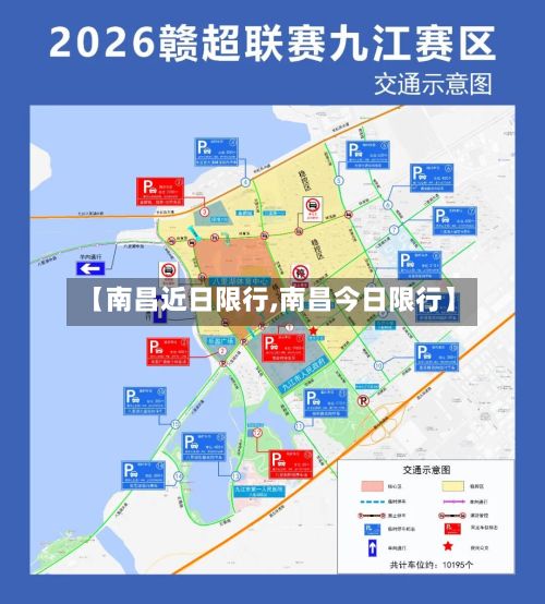 【南昌近日限行,南昌今日限行】