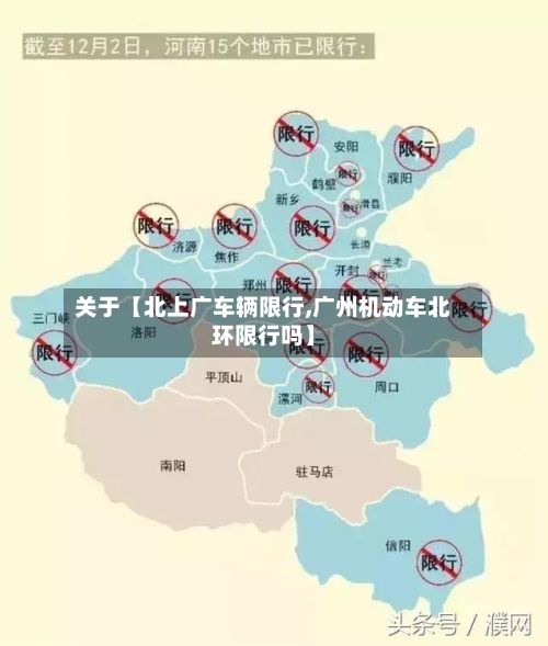 关于【北上广车辆限行,广州机动车北环限行吗】