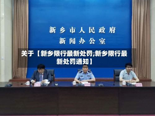 关于【新乡限行最新处罚,新乡限行最新处罚通知】