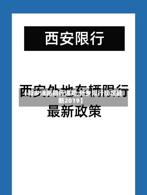 【新乡道路限行通知,新乡限行规定最新2019】