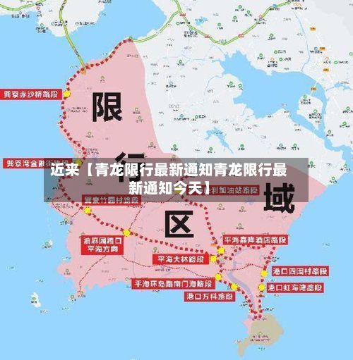 近来【青龙限行最新通知青龙限行最新通知今天】-第2张图片