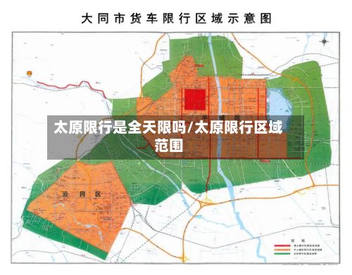 太原限行是全天限吗/太原限行区域范围-第3张图片