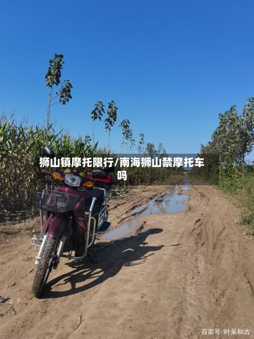 狮山镇摩托限行/南海狮山禁摩托车吗-第2张图片