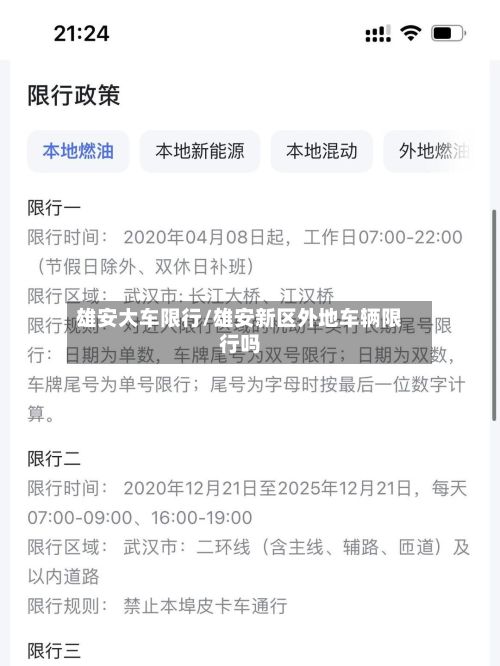 雄安大车限行/雄安新区外地车辆限行吗-第3张图片
