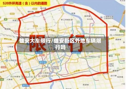 雄安大车限行/雄安新区外地车辆限行吗