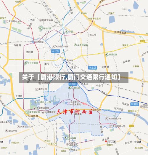关于【厦港限行,厦门交通限行通知】